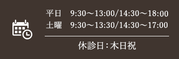 平日 9:30〜13:00/14:30〜18:00 土曜 9:30〜13:30/14:30〜17:00 休診日：木日祝